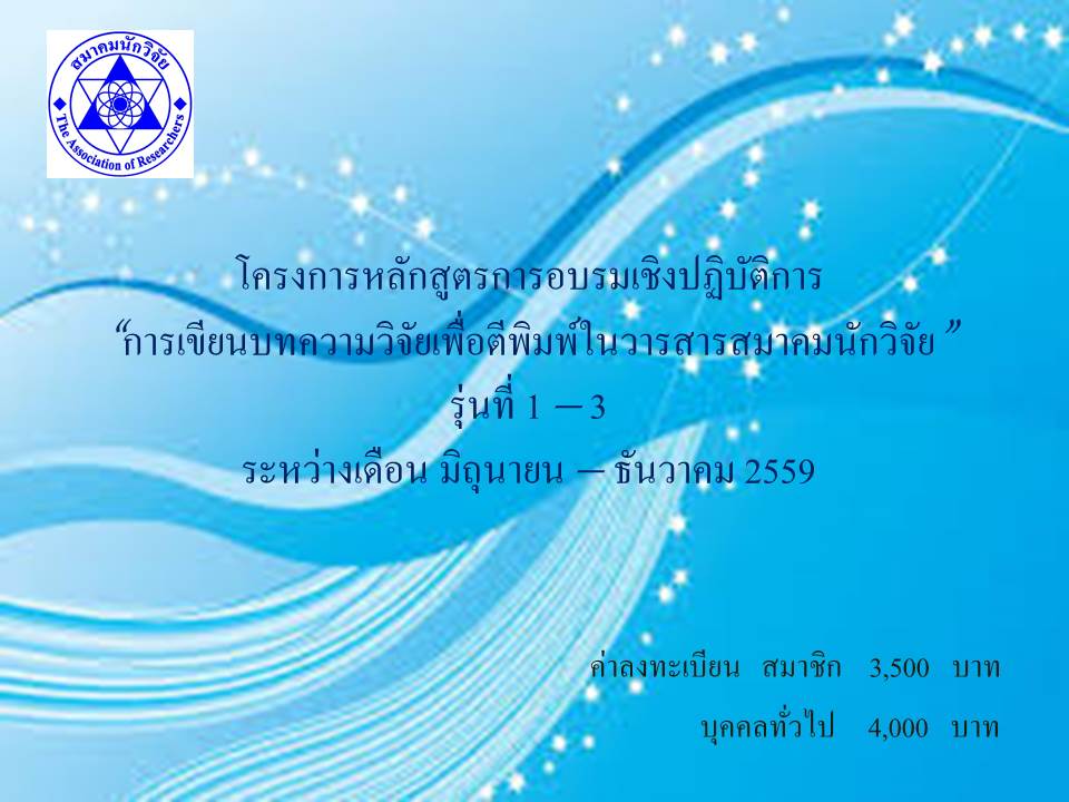 หลักสูตรการอบรมเชิงปฏิบัติการการเขียนบทความวิจัยเพื่อตีพิมพ์ในวารสารสมาคมนักวิจัย